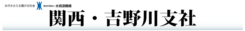 関西・吉野川支社